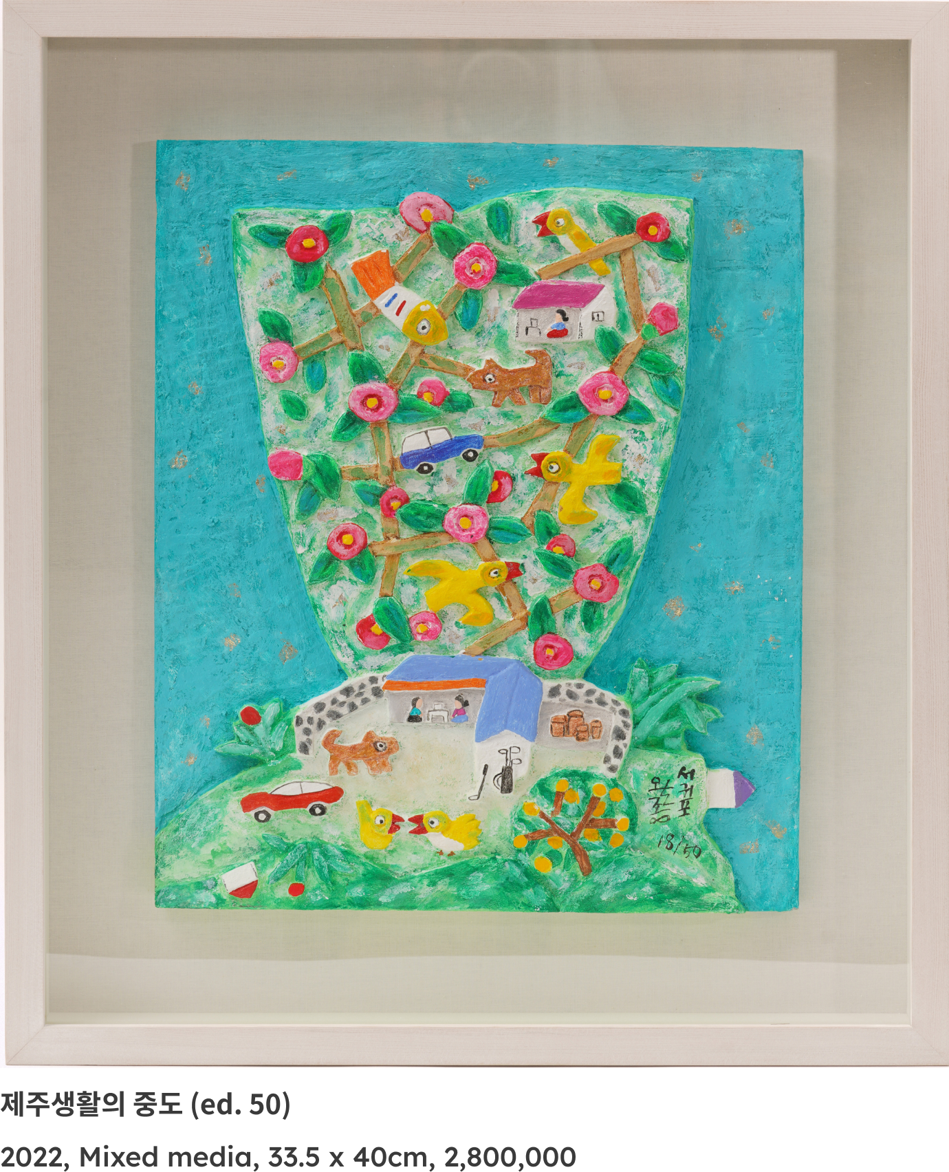 이왈종 작가의 작품 이미지